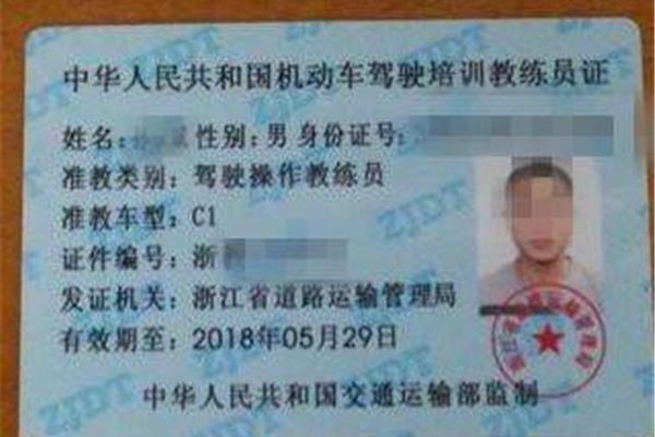 驾校教练证
