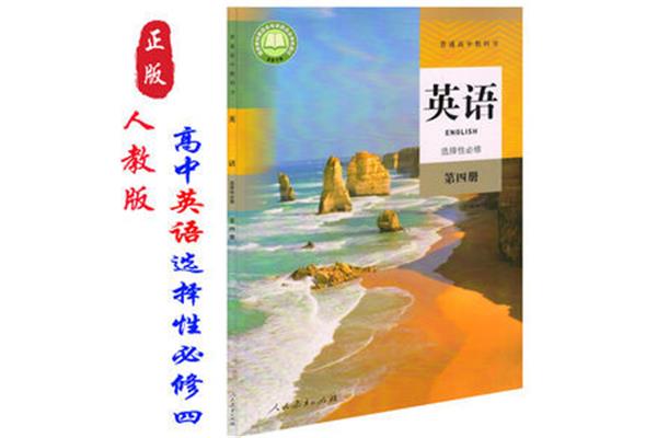 英语必修四