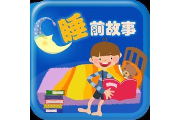 两岁儿童睡前故事