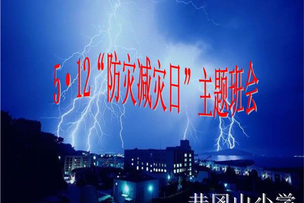 防灾减灾主题班会