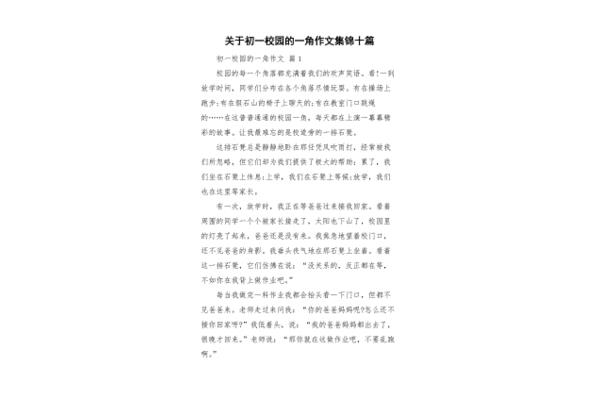 校园的一角作文