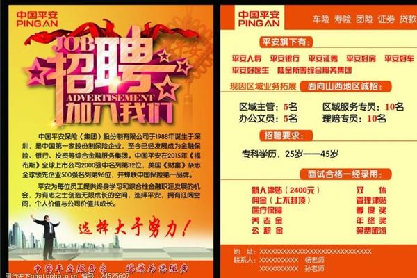 中国平安招聘