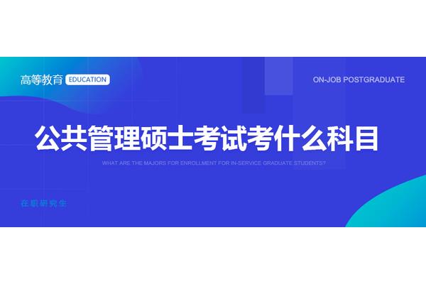 公共管理研究生