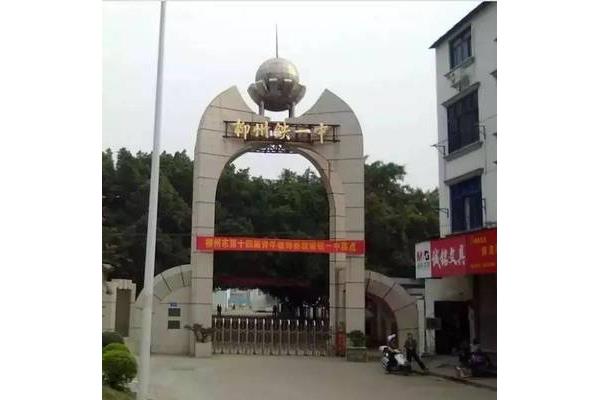 柳州市第一中学