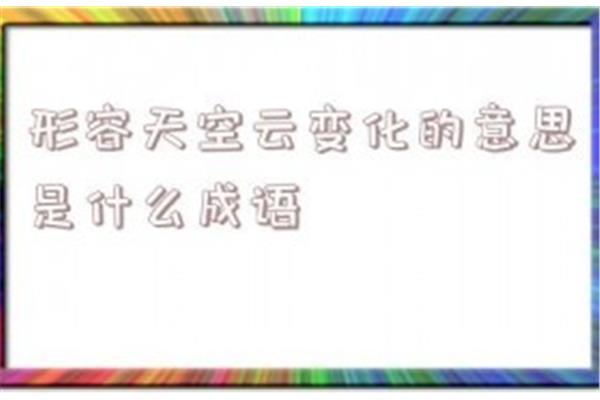 形容天空的成语