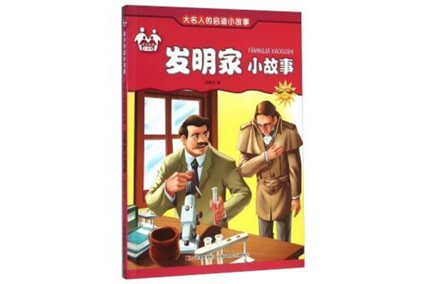 发明小故事