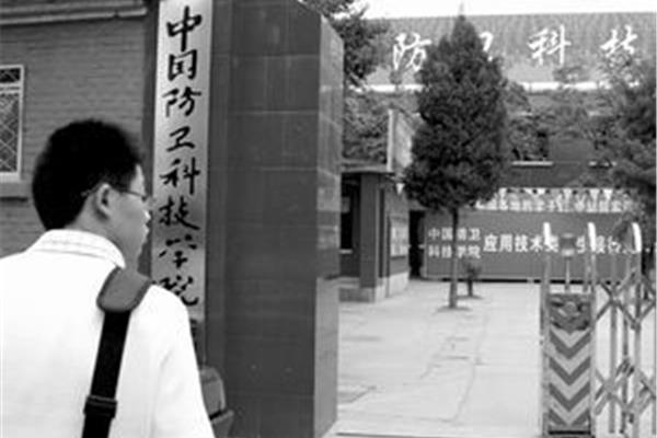 中国防卫科技学院