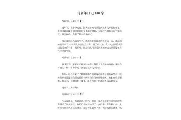 新年日记100字