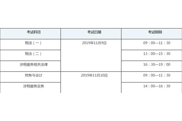 税务师考试时间
