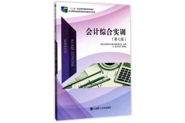会计综合实训