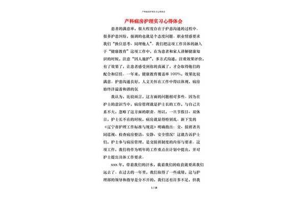 护理实习心得体会
