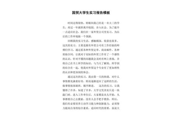 国贸实习报告