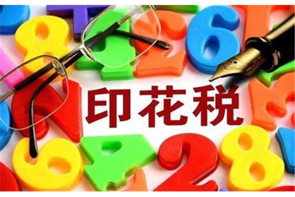 印花税减半