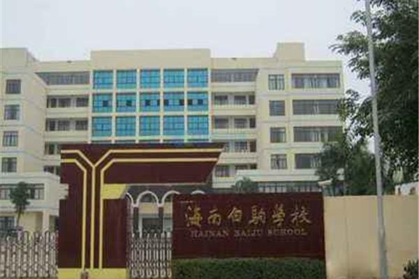 海南白驹学校