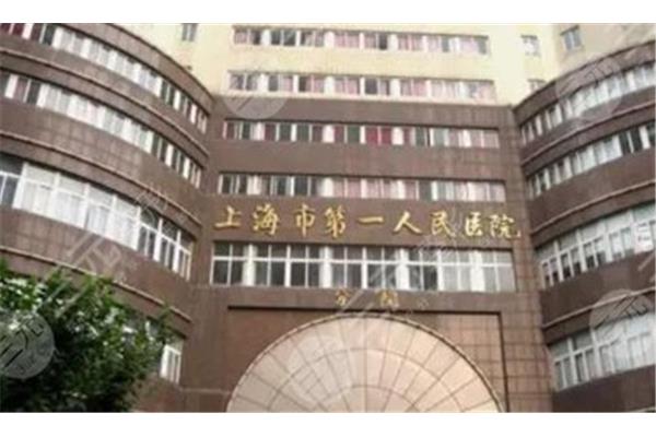 上海第一人民医院