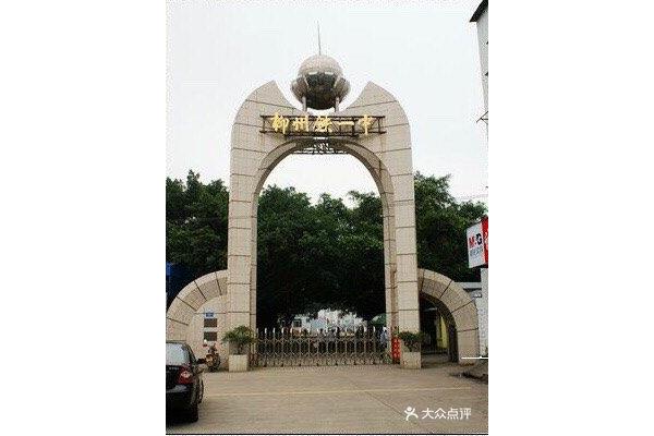 柳州市第一中学
