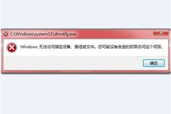 无法访问指定设备