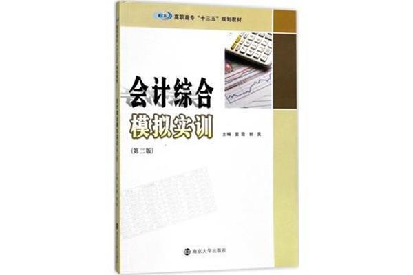 会计综合实训