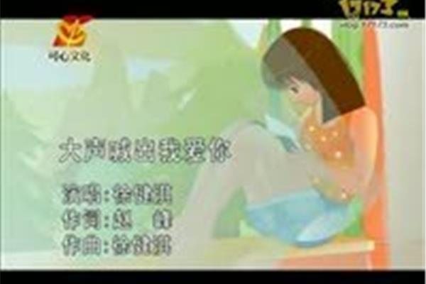 大声喊出我爱你