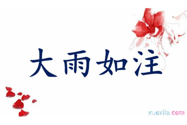大雨如注的意思