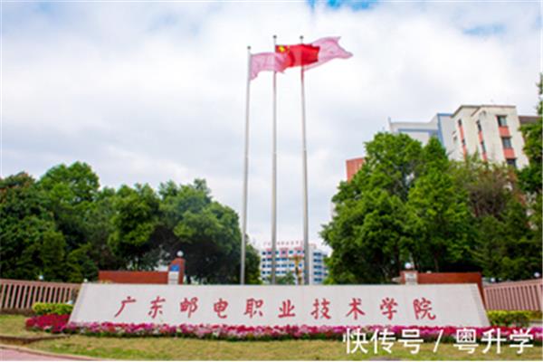 广东邮电职业学院