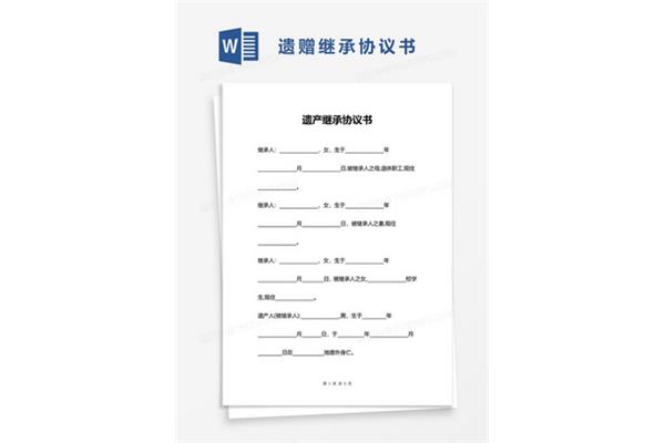继承协议书怎么写