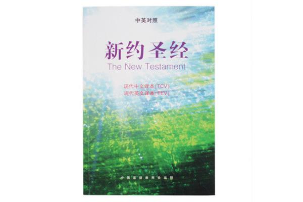 中英文圣经