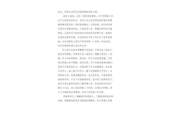 护理实习心得体会