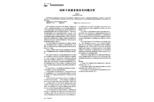 园林专业论文