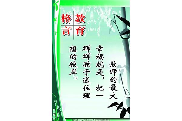 教师教育格言