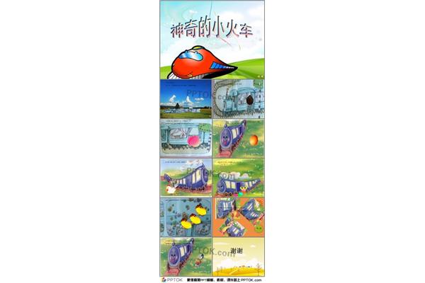 不怕输的小火车
