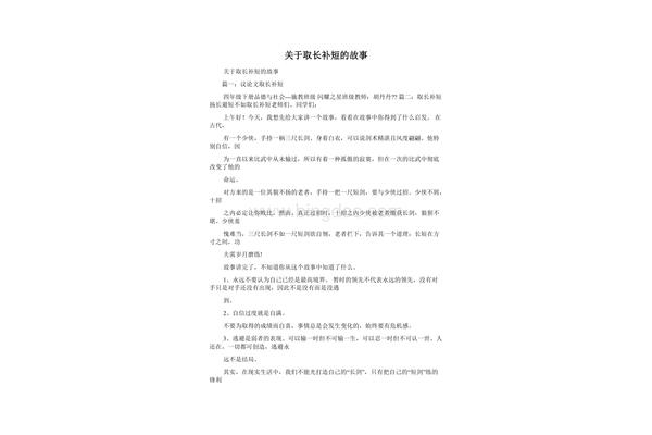 取长补短的故事