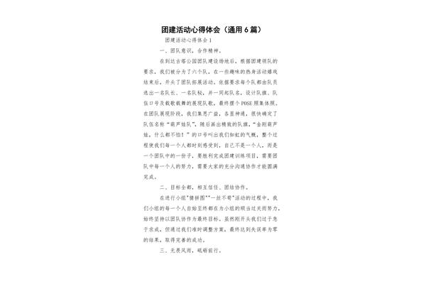 团建心得体会