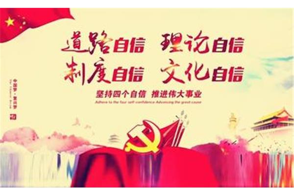 四个自信是什么