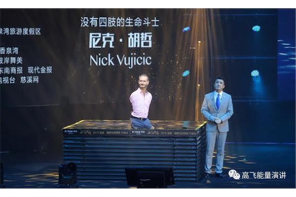 尼克胡哲演讲
