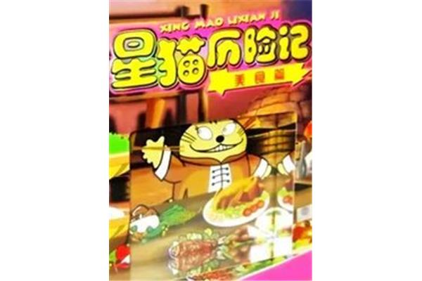美食历险记