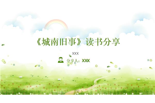 城南旧事作者简介