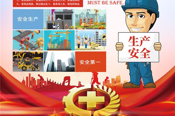 安全第一预防为主