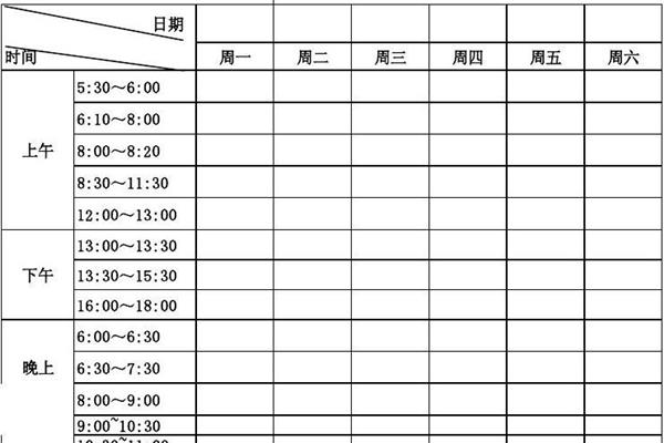 学习计划表格