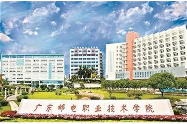 广东邮电职业学院