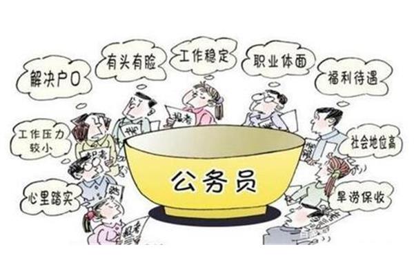 考公务员的好处