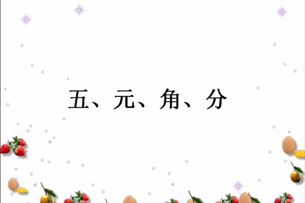 元角分换算口诀表
