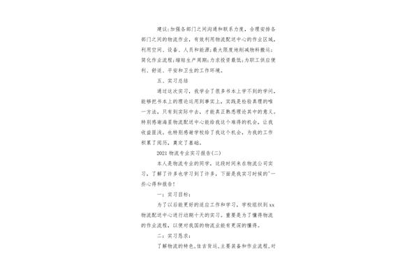 物流专业实习报告