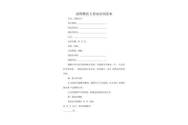 试用期劳动合同