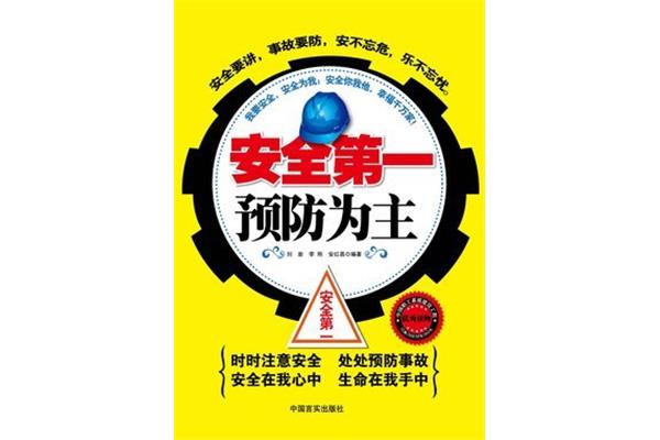 安全第一预防为主