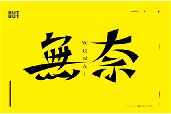 无可奈何的诗句