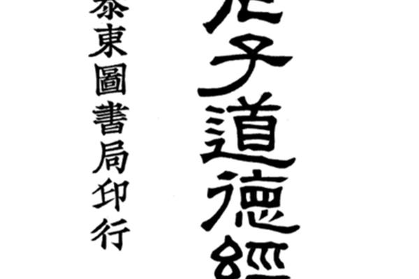 道德经经典名句