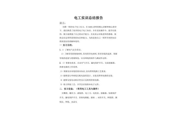 电工实训报告