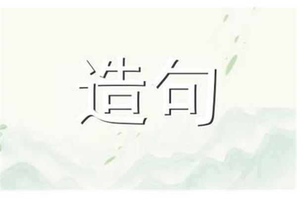志同道合造句