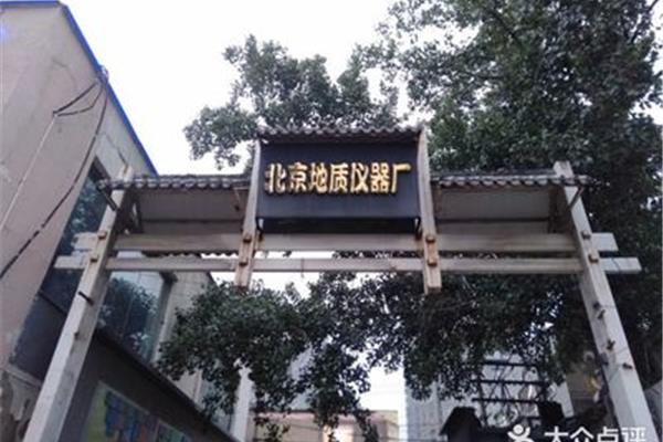 北京地质仪器厂